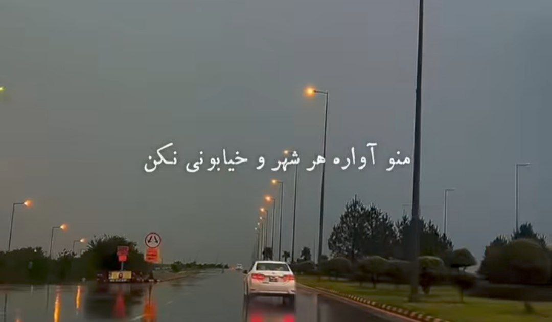 منو آواره هر شهر و خیابونی نکن حمیرا هوش مصنوعی